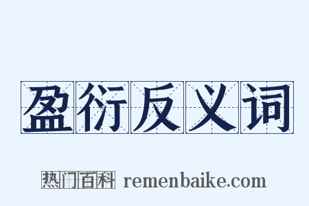 盈衍反义词是什么意思的图片